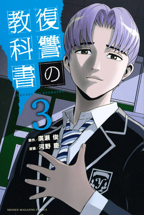乐天商城 - 【中古】復讐の教科書 3/講談社/廣瀬俊（コミック）