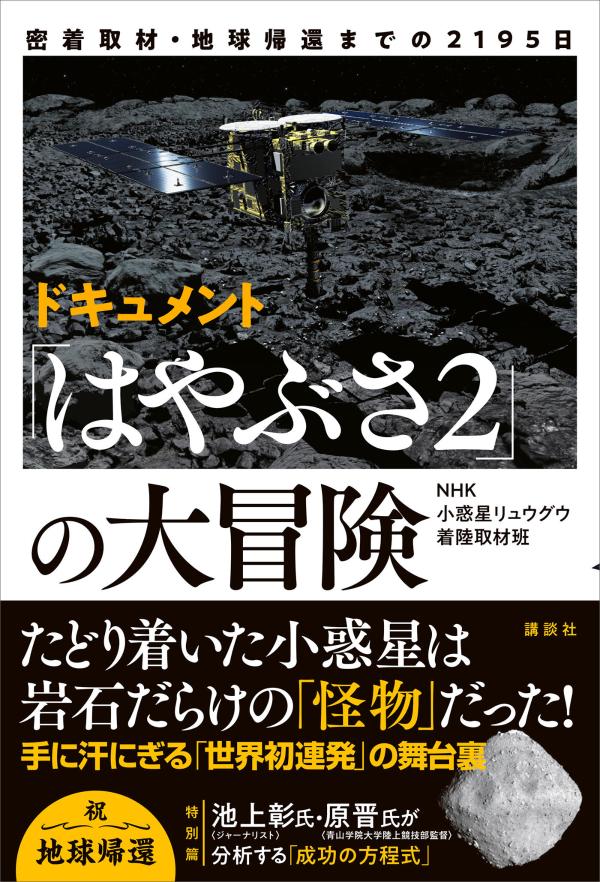 Pocketbooks （Nonfiction） - 【中古】ドキュメント「はやぶさ2」の大冒険 密着取材・地球帰還までの2195日/講談社/NHK小惑星リュウグウ着陸取材班（単行本）