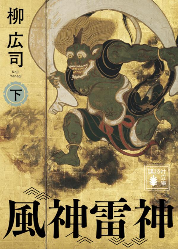 【中古】風神雷神 下/講談社/柳広司（文庫）