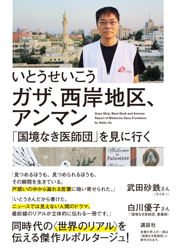 【中古】ガザ、西岸地区、アンマン「国境なき医師団」を見に行く/講談社/いとうせいこう（単行本）