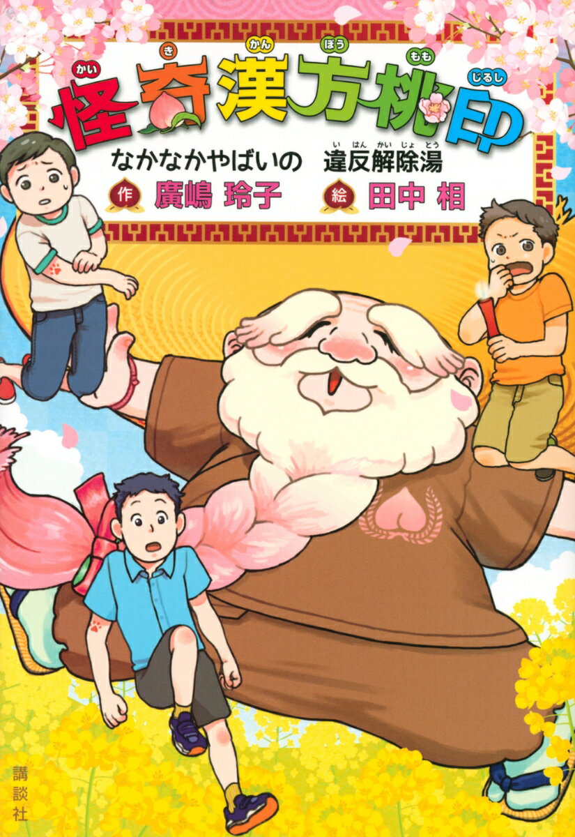 【中古】怪奇漢方桃印　なかなかやばいの違反解除湯/講談社/廣嶋玲子（単行本（ソフトカバー））