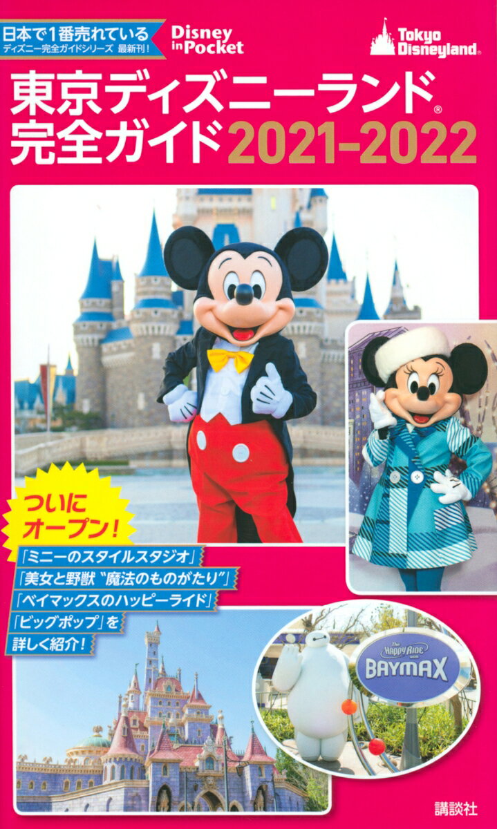 【中古】東京ディズニーランド完全ガイド 2021-2022/講談社/講談社（ムック）