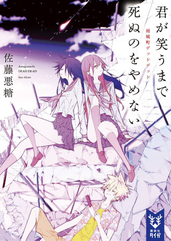 【中古】君が笑うまで死ぬのをやめない 雨城町デッドデッド/講談社/佐藤悪糖（文庫）