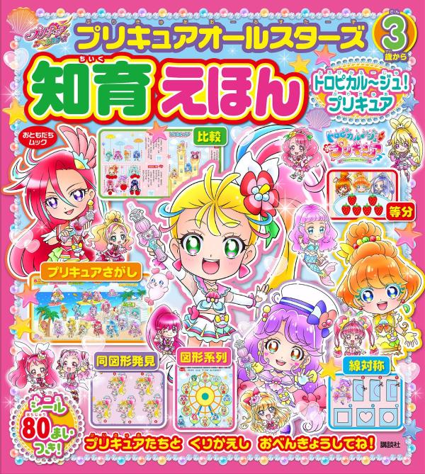 【中古】プリキュアオールスターズ知育えほんトロピカル～ジュ！プリキュア/講談社（ムック）