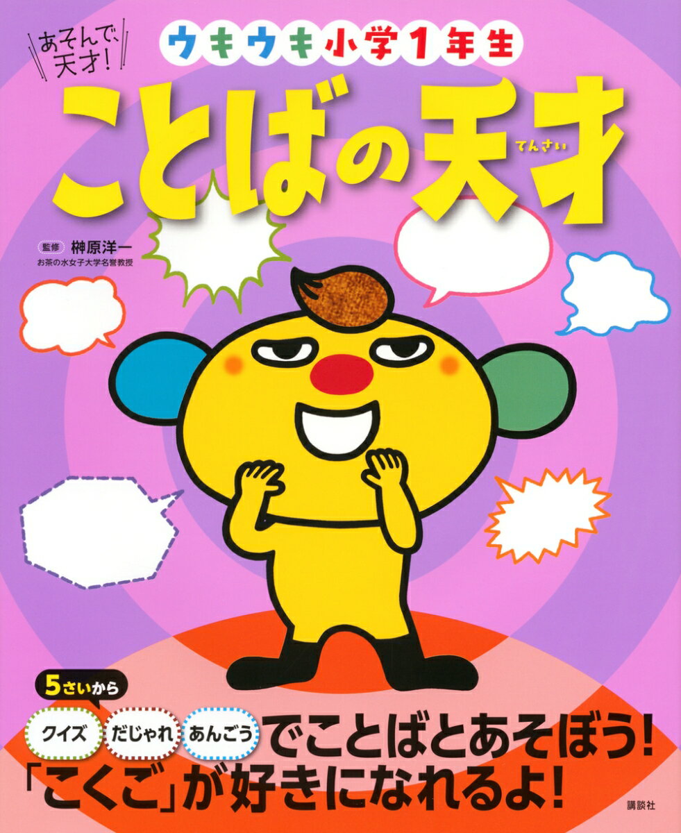 あそんで、天才！　ことばの天才　ウキウキ小学１年生 ／榊原洋一 （講談社）