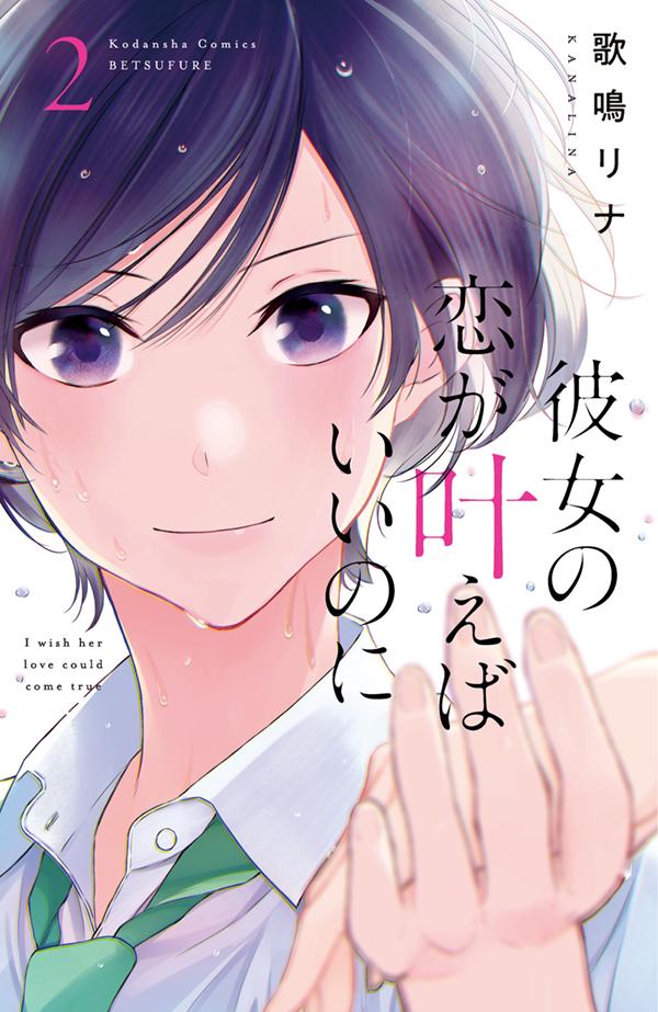 【中古】彼女の恋が叶えばいいのに 2/講談社/歌鳴リナ（コミック）