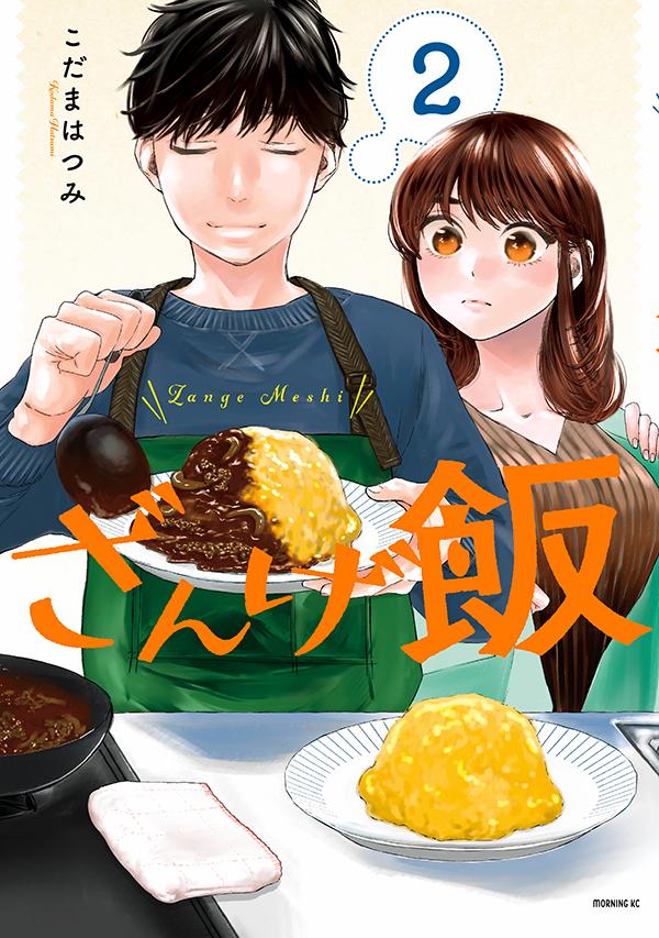 Hope C - 【中古】ざんげ飯 2/講談社/こだまはつみ（コミック）
