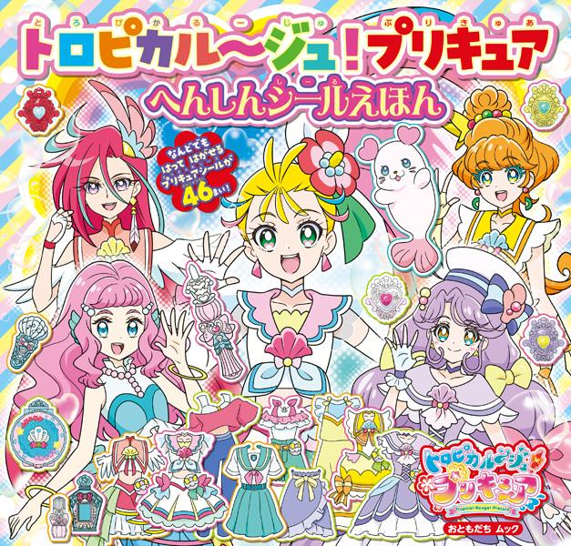 【中古】トロピカル～ジュ！プリキュアへんしんシールえほん/講談社/東映アニメーション（ムック）