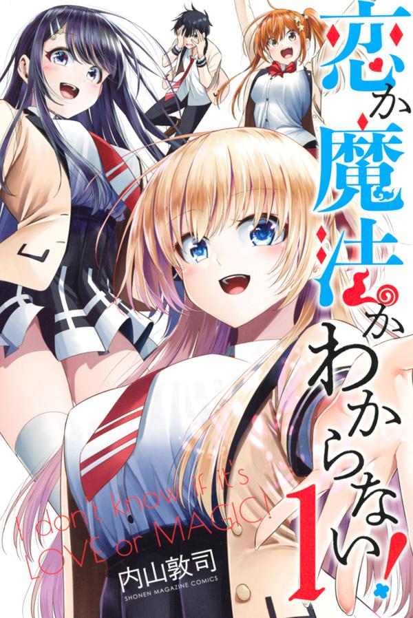 【中古】恋か魔法かわからない！ 1/講談社/内山敦司（コミック）