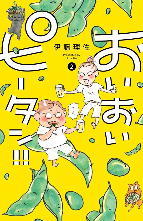 【中古】おいおいピータン！！ 2/講談社/伊藤理佐（コミック）