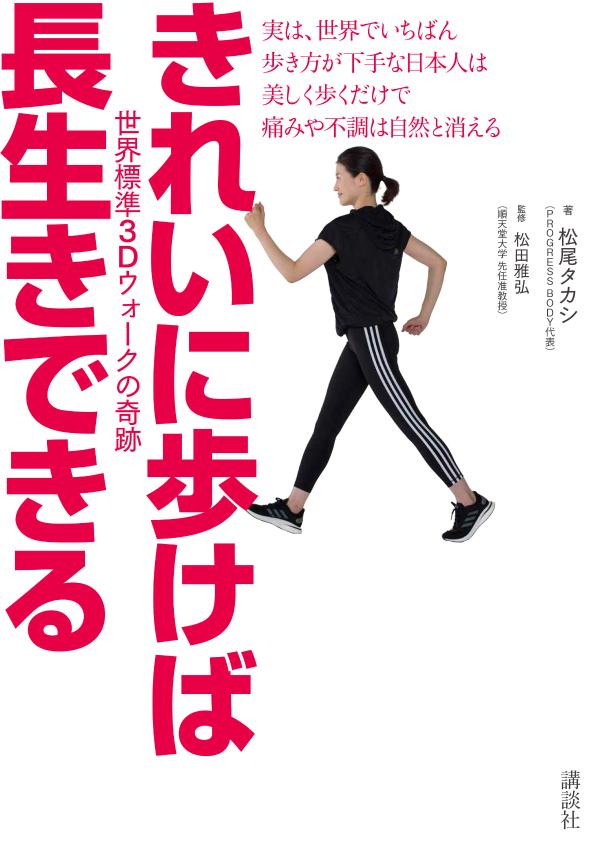 【中古】きれいに歩けば長生きできる 世界標準3Dウォークの奇跡/講談社/松尾タカシ（単行本（ソフトカバー））