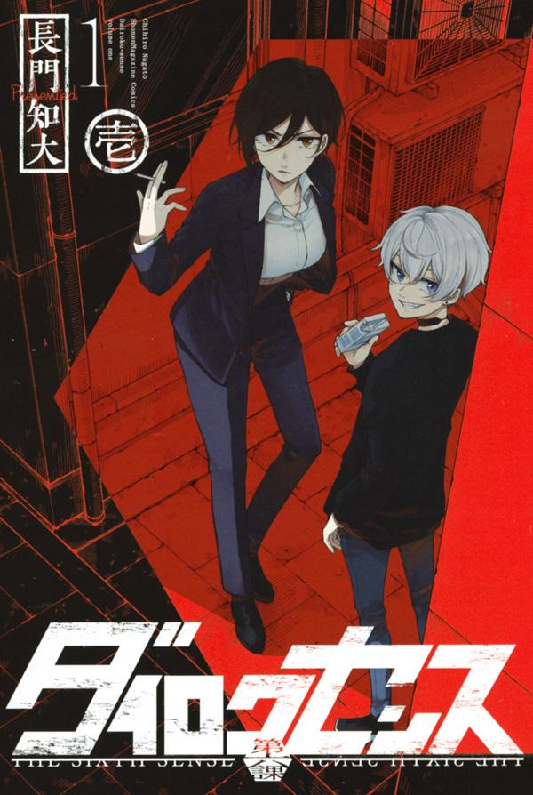 【中古】ダイロクセンス 壱/講談社/長門知大（コミック）