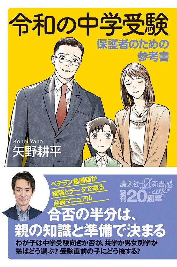 【中古】令和の中学受験 保護者のための参考書/講談社/矢野耕平（新書）