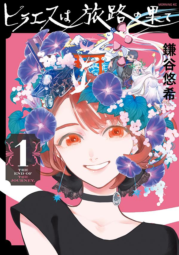 【中古】ヒラエスは旅路の果て 1/講談社/鎌谷悠希（コミック）