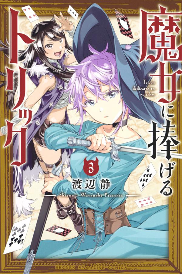 【中古】魔女に捧げるトリック 3/講談社/渡辺静（コミック）