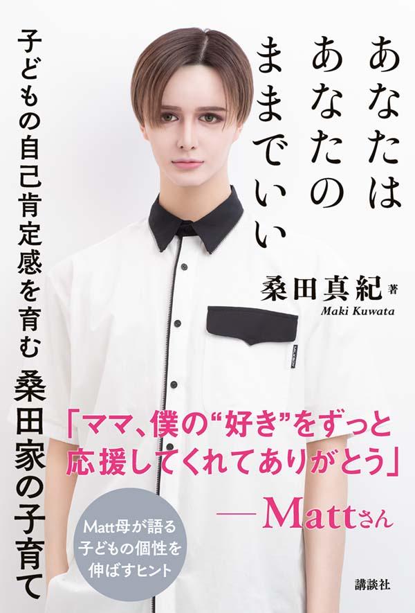 【中古】あなたはあなたのままでいい 子どもの自己肯定感を育む桑田家の子育て/講談社/桑田真紀（単行本）