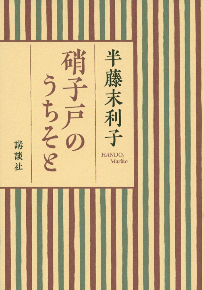 【中古】硝子戸のうちそと/講談社/半藤末利子（単行本（ソフトカバー））