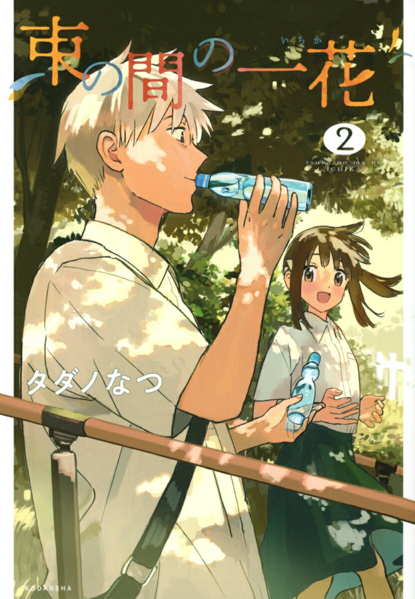 【中古】束の間の一花 2/講談社/タダノなつ（コミック）