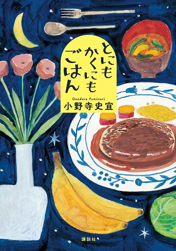 【中古】とにもかくにもごはん/講談社/小野寺史宜（単行本（ソフトカバー））
