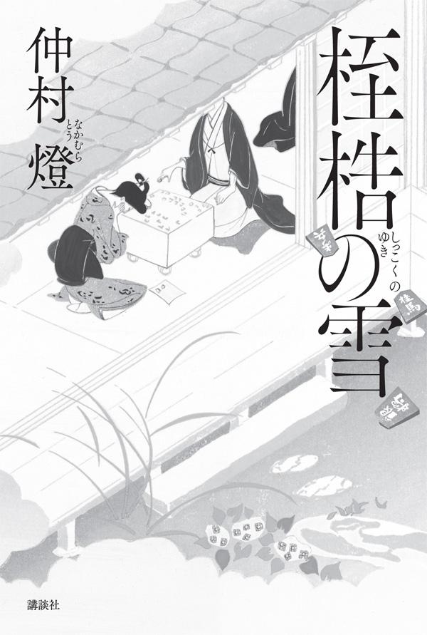 【中古】桎梏の雪/講談社/仲村燈（単行本）