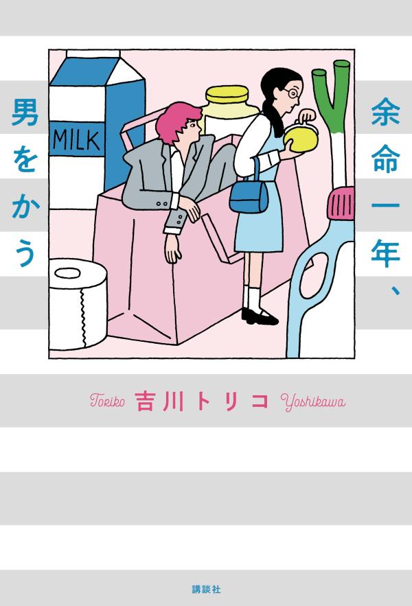 【中古】余命一年、男をかう/講談社/吉川トリコ（単行本（ソフトカバー））