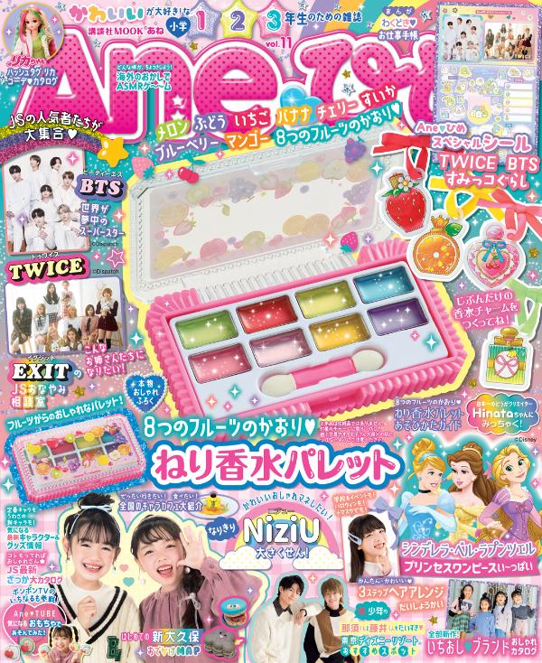 【中古】Ane〓ひめ かわいいが大好き！な小学1・2・3年生のための雑誌 vol．11/講談社（ムック）