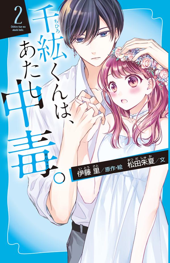 【中古】千紘くんは、あたし中毒。 2/講談社/伊藤里（新書）