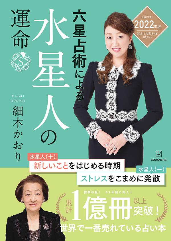 【中古】六星占術による水星人の運命 2022（令和4）年版/講談社/細木かおり（単行本（ソフトカバー））
