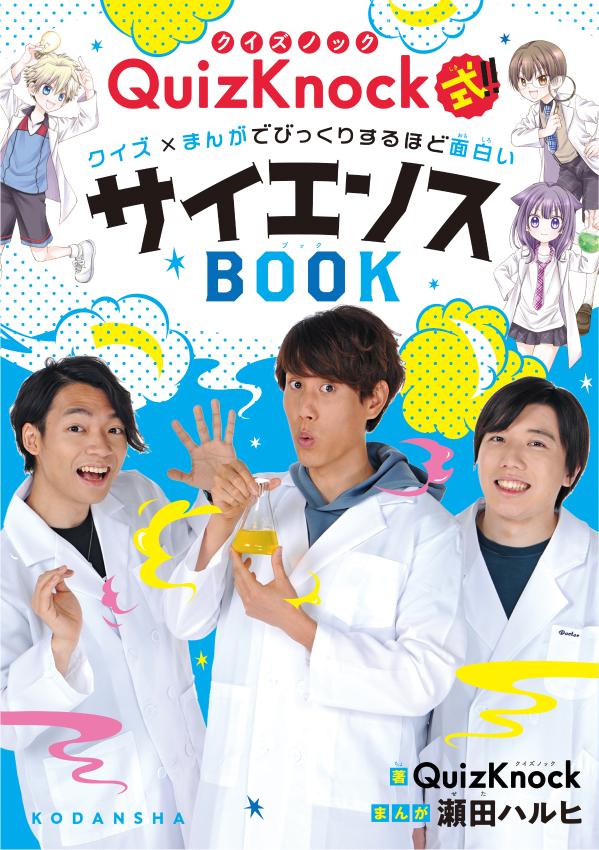 【中古】QuizKnock式！！クイズ×まんがでびっくりするほど面白いサイエンスBOOK/講談社/QuizKnock（単行本（ソフトカバー））