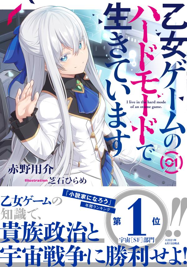 乐天商城 - 【中古】乙女ゲームのハードモードで生きています 01/星海社/赤野用介（単行本（ソフトカバー））