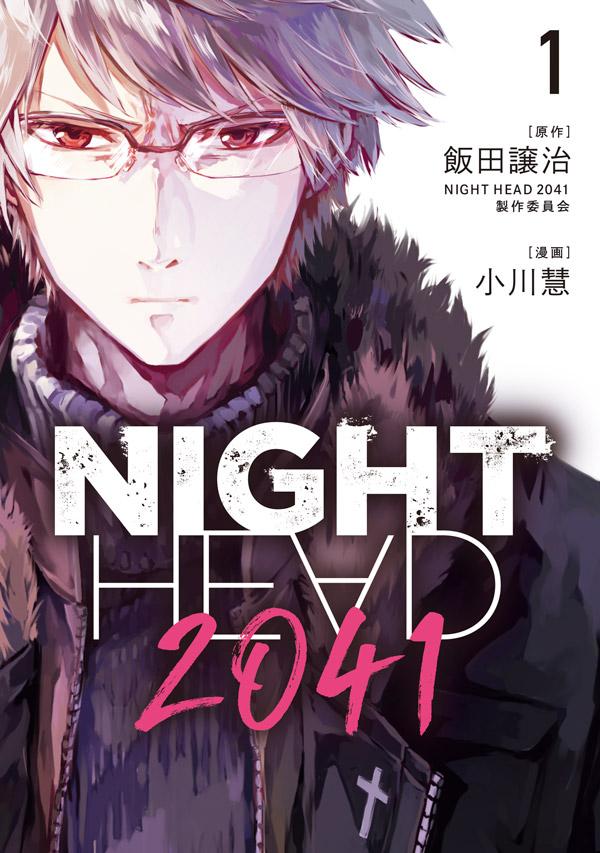 【中古】NIGHT　HEAD　2041 1/講談社/飯田譲治（コミック）