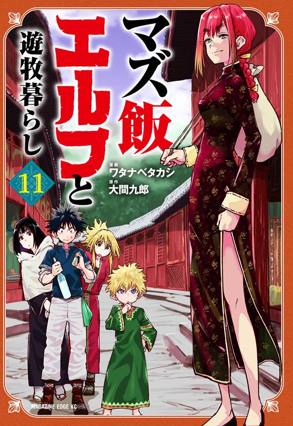 【中古】マズ飯エルフと遊牧暮らし 11/講談社/大間九郎（コミック）