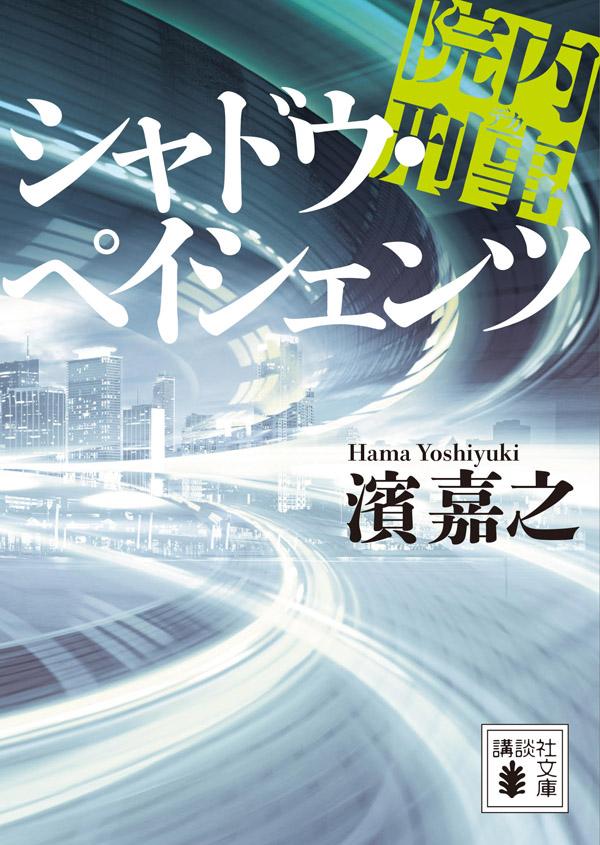 【中古】院内刑事シャドウ・ペイシェンツ/講談社/濱嘉之（文庫）