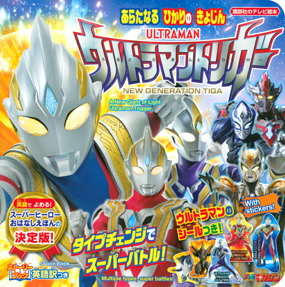 【中古】あらたなるひかりのきょじんウルトラマントリガー タイプチェンジでスーパーバトル！/講談社（ムック）