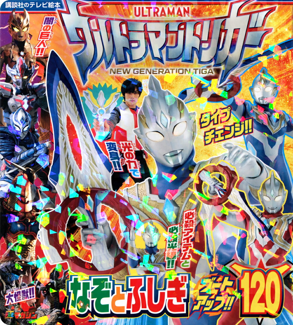 ウルトラマントリガー　なぞとふしぎ　ブートアップ！！１２０ ／講談社 （講談社）