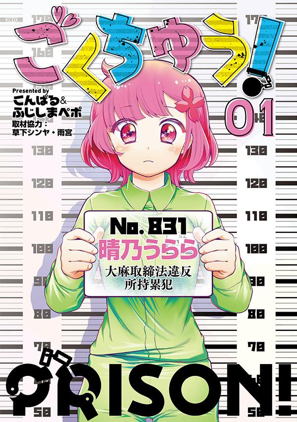 【中古】ごくちゅう！ 01/講談社/こんぱる（コミック）