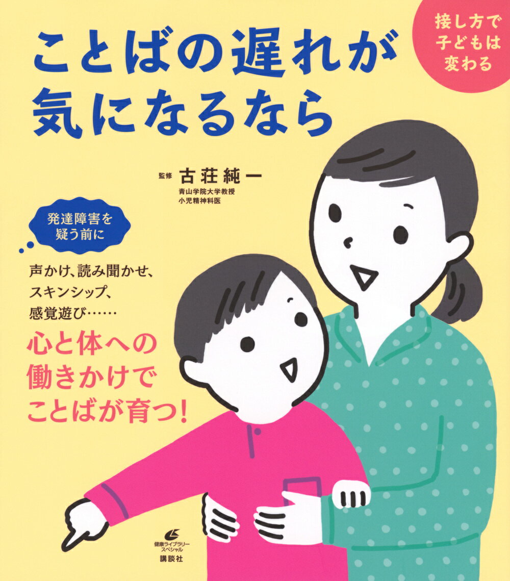【中古】ことばの遅れが気になるなら 接し方で子どもは変わる/講談社/古荘純一（単行本（ソフトカバー））
