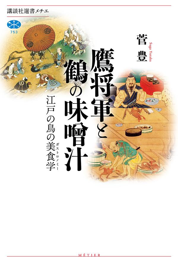 【中古】鷹将軍と鶴の味噌汁 江戸の鳥の美食学/講談社/菅豊（単行本（ソフトカバー））