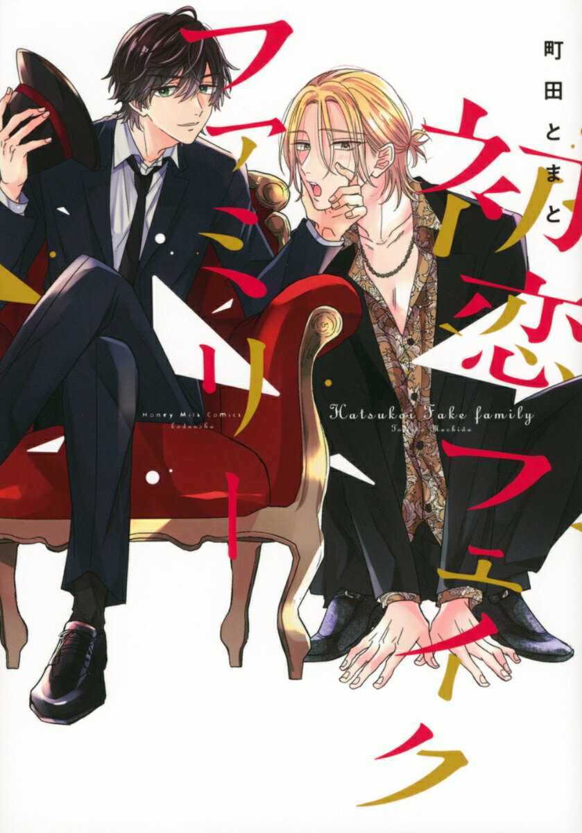 【中古】初恋フェイクファミリー/講談社/町田とまと（コミック）