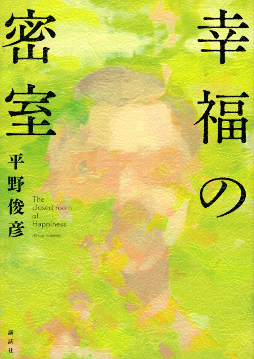 【中古】幸福の密室/講談社/平野俊彦（単行本（ソフトカバー））