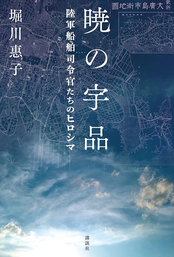 【中古】暁の宇品 陸軍船舶司令官たちのヒロシマ/講談社/堀川惠子(単行本)