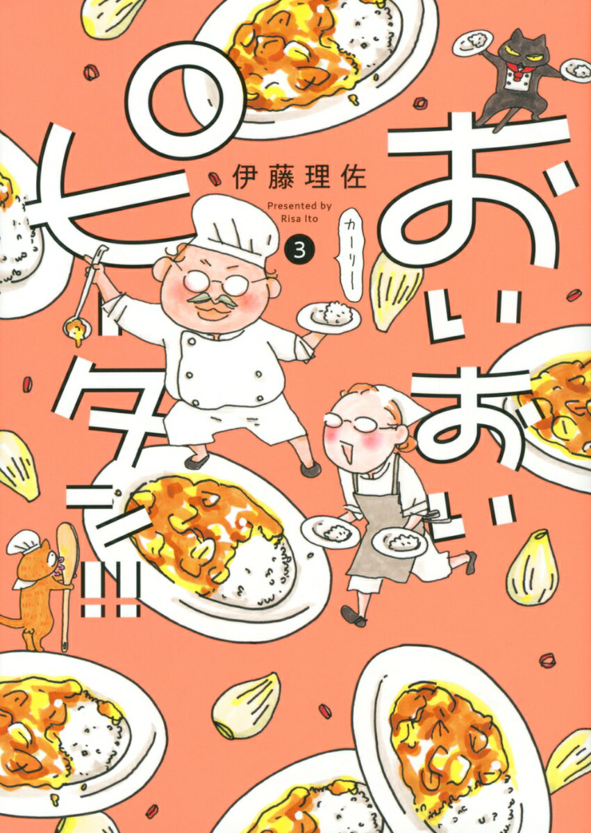 【中古】おいおいピータン！！ 3/講談社/伊藤理佐（コミック）