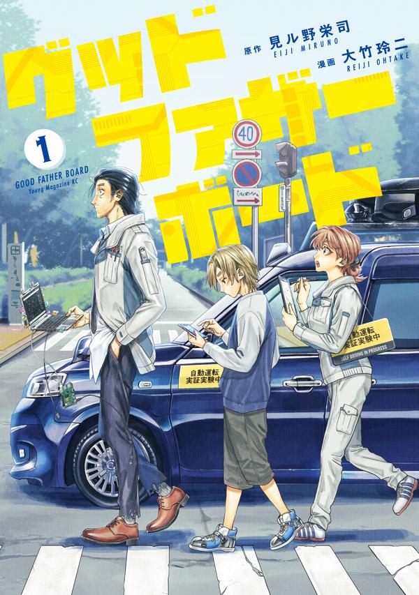 【中古】グッドファザーボード 1/講談社/見ル野栄司（コミック）