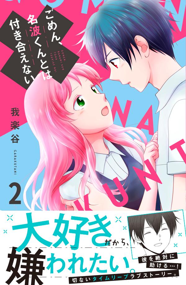 讲谈社漫画乙 - 【中古】ごめん、名波くんとは付き合えない 2/講談社/我楽谷（コミック）