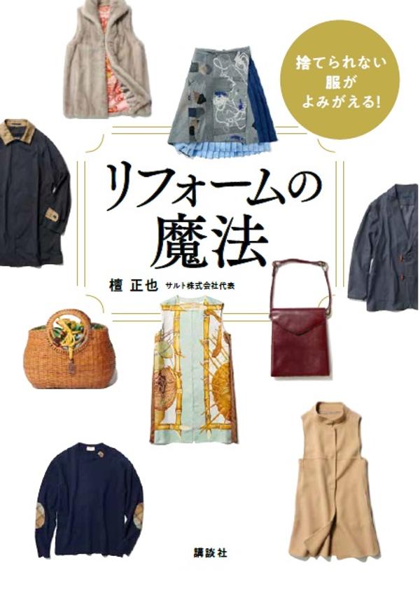 【中古】リフォームの魔法 捨てられない服がよみがえる！/講談社/檀正也（単行本（ソフトカバー））