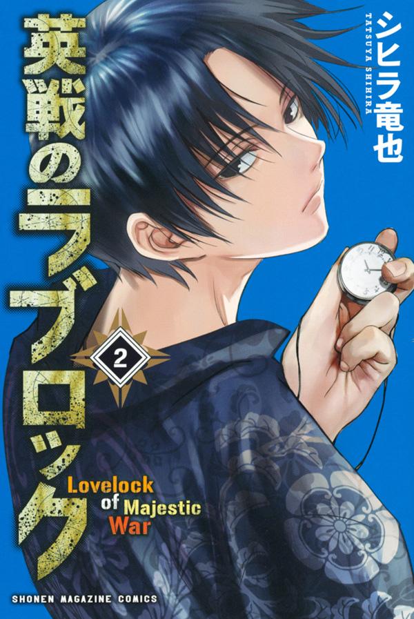 【中古】英戦のラブロック 2/講談社/シヒラ竜也（コミック）