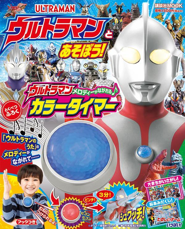 【中古】ウルトラマンとあそぼう！/講談社（ムック）