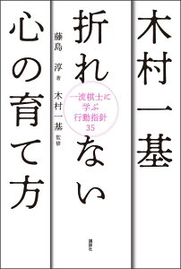 【中古】木村一基折れない心の育て方 一流棋士に学ぶ行動指針35/講談社/藤島淳(単行本(ソフトカバー))