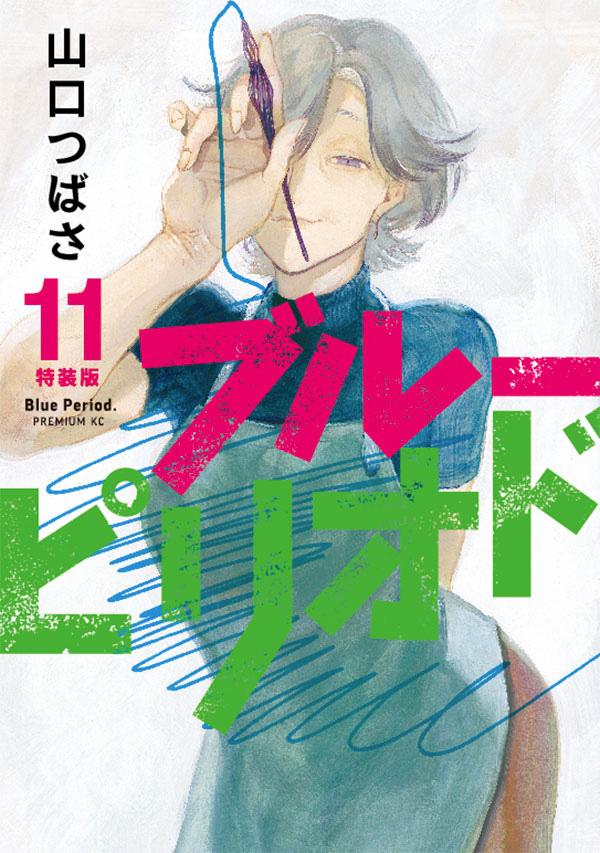 【中古】ブルーピリオド 11 特装版/講談社/山口つばさ（コミック）