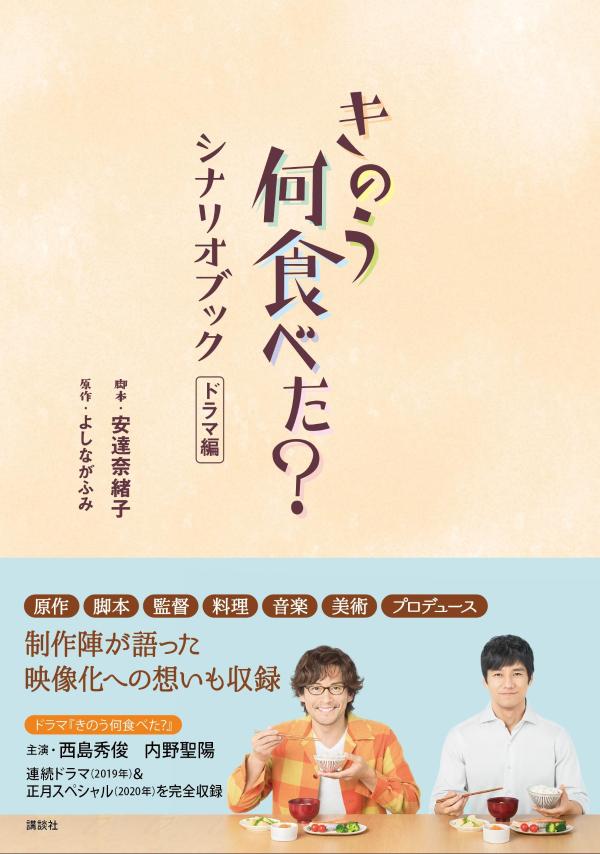 【中古】きのう何食べた？シナリオブック　ドラマ編/講談社/安達奈緒子（単行本（ソフトカバー））